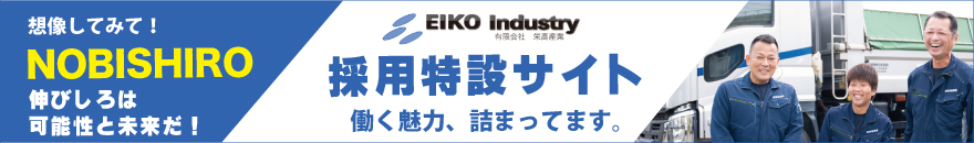有限会社栄高産業採用求人特設サイト