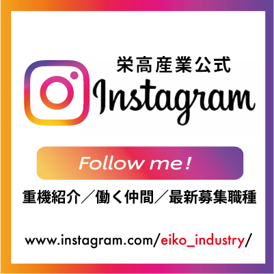 栄高産業instagram